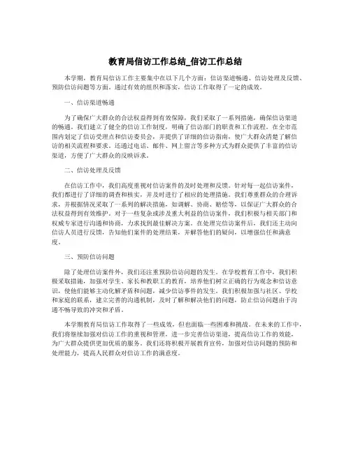 教育局信访工作总结_信访工作总结