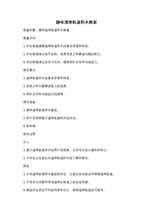 趣味滚珠轨道积木教案