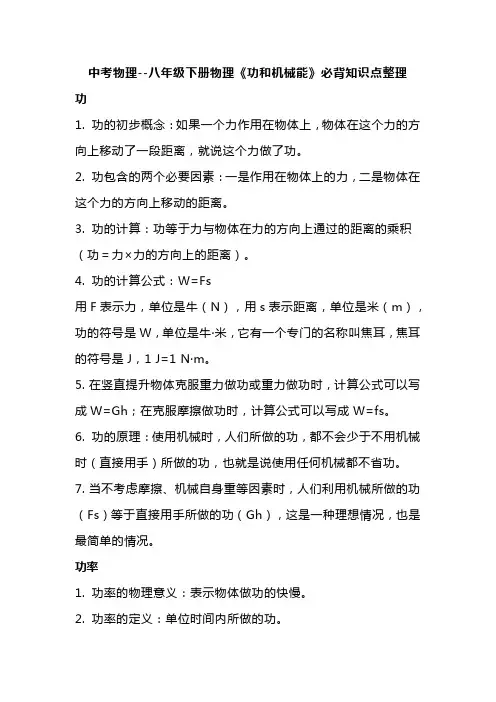 中考物理--八年级下册物理《功和机械能》必背知识点整理