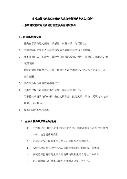 大空间灭火系统消防水炮系统安装调试方案