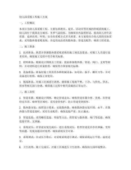 幼儿园采暖工程施工方案