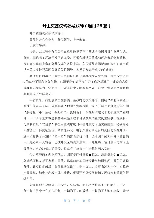 开工奠基仪式领导致辞(通用25篇)