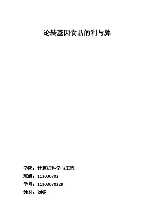 论转基因食品的利与弊