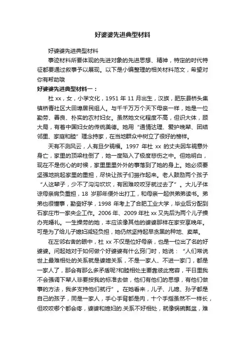 好婆婆先进典型材料