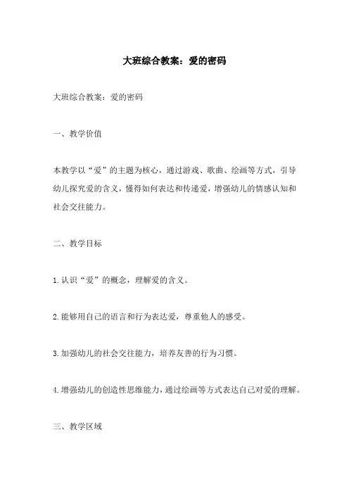 大班综合教案爱的密码(附教学过程和反思)