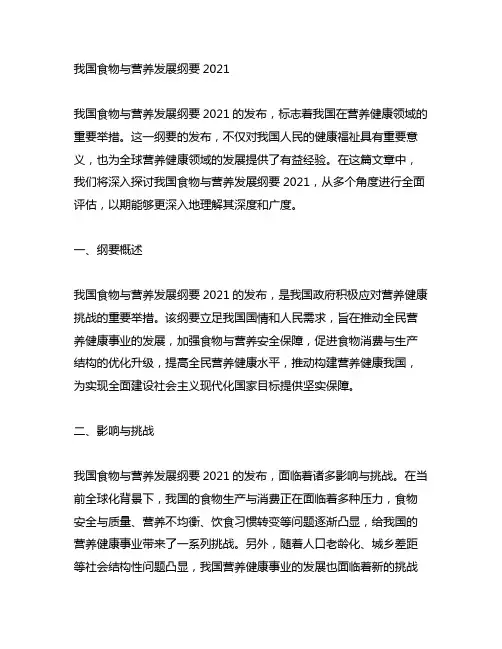 中国食物与营养发展纲要2021