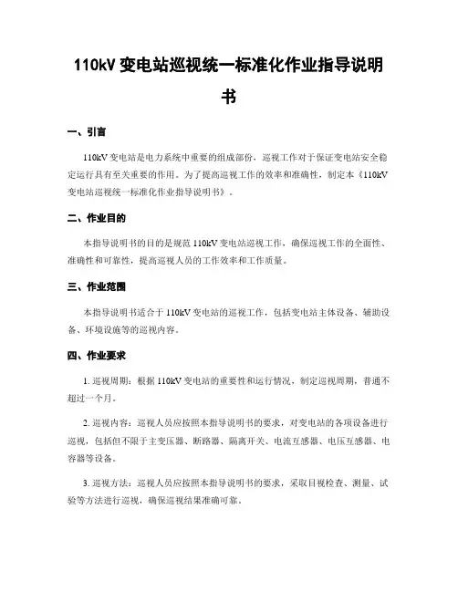 110kV变电站巡视统一标准化作业指导说明书