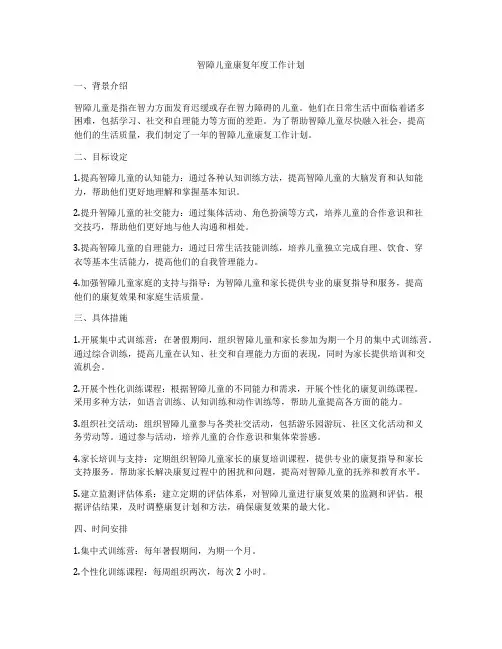 智障儿童康复年度工作计划