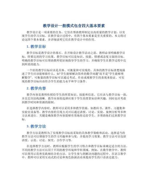 教学设计一般模式包含四大基本要素