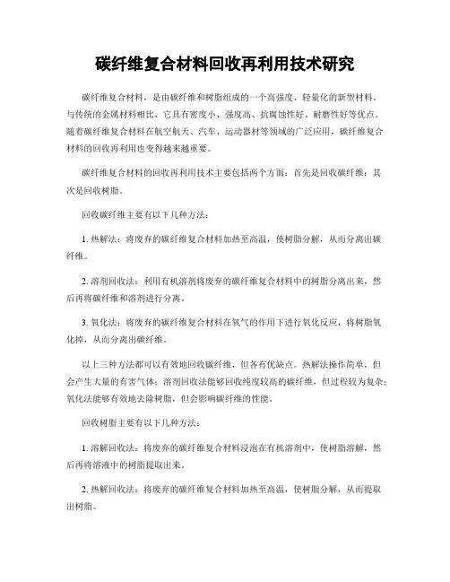 碳纤维复合材料回收再利用技术研究