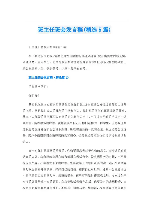 班主任班会发言稿(精选5篇)
