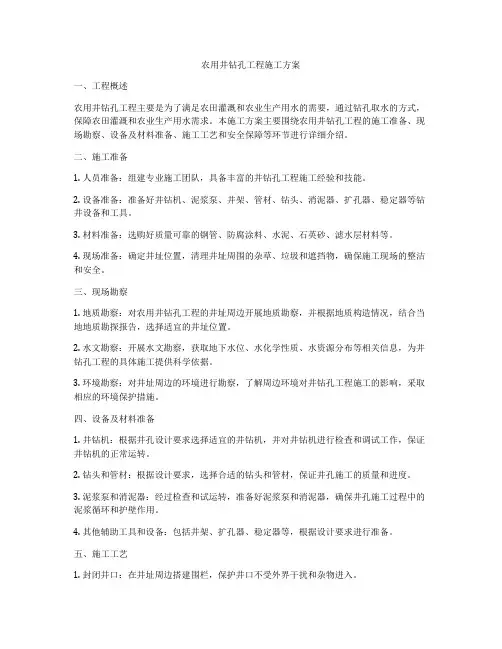 农用井钻孔工程施工方案