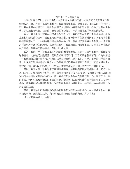 大学生村官交流发言稿