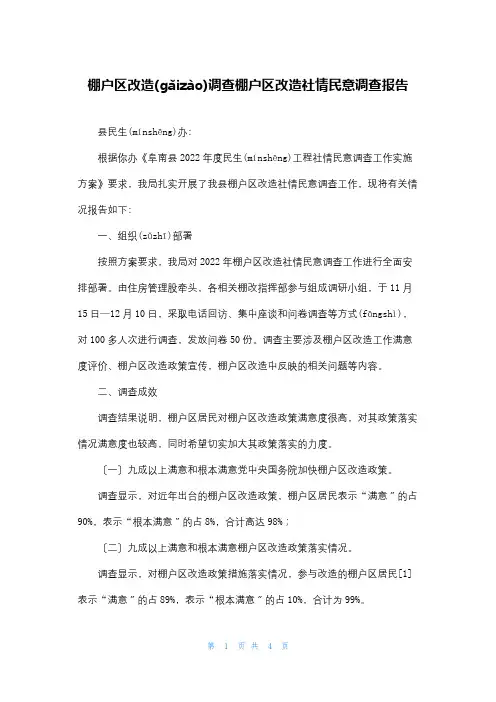 棚户区改造调查棚户区改造社情民意调查报告