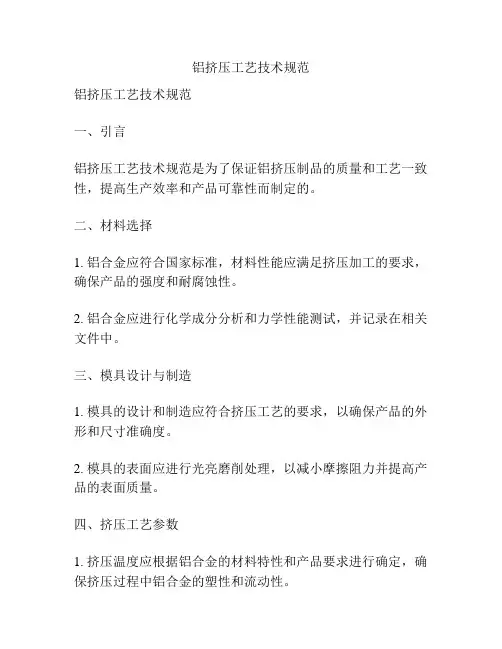 铝挤压工艺技术规范