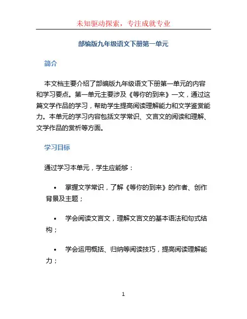 部编版九年级语文下册第一单元