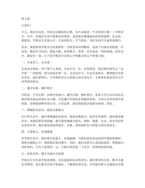 学校安全在我心中演讲稿(3篇)