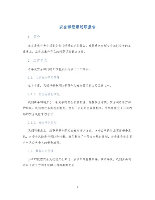 安全部经理述职报告
