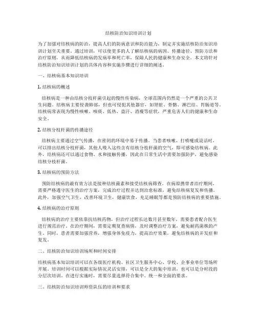 结核防治知识培训计划