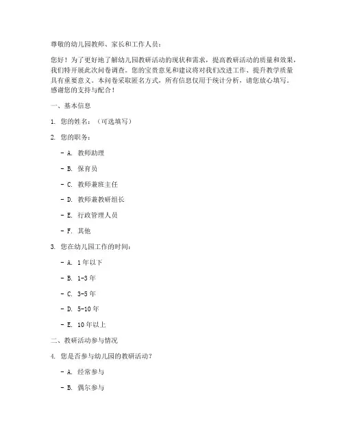 教研活动问卷调查幼儿园