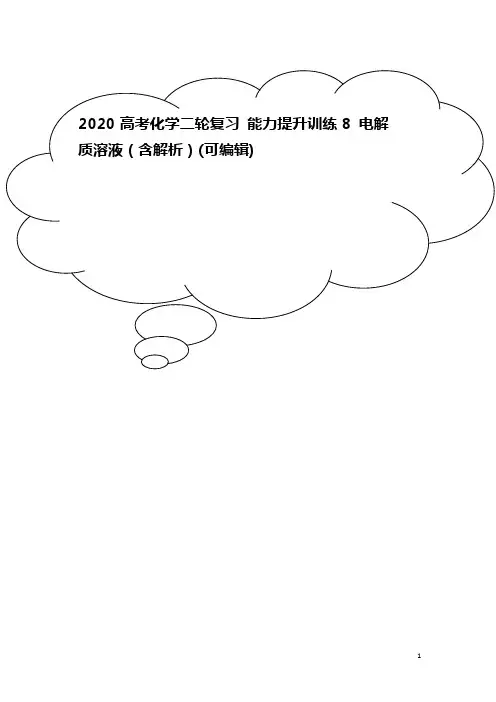 2020高考化学二轮复习 能力提升训练8 电解质溶液(含解析)