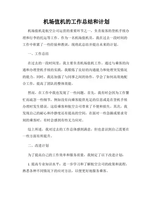机场值机的工作总结和计划