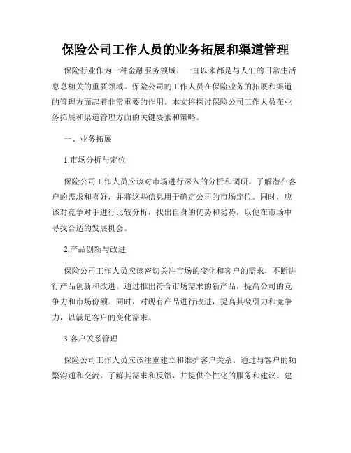 保险公司工作人员的业务拓展和渠道管理