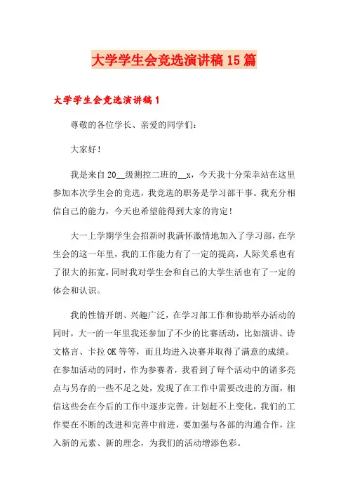 大学学生会竞选演讲稿15篇