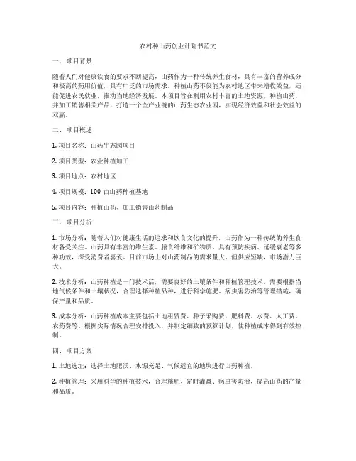 农村种山药创业计划书范文