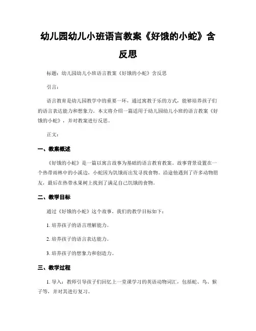 幼儿园幼儿小班语言教案《好饿的小蛇》含反思
