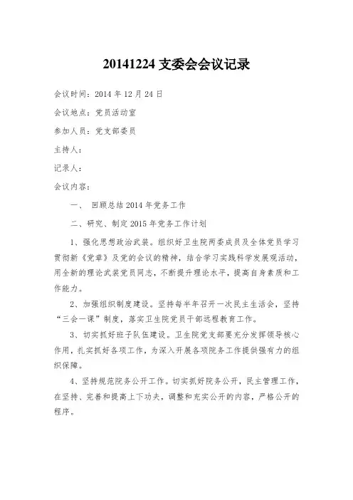 20141224支委会会议记录