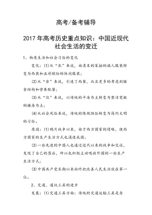 高考历史重点知识：中国近现代社会生活的变迁