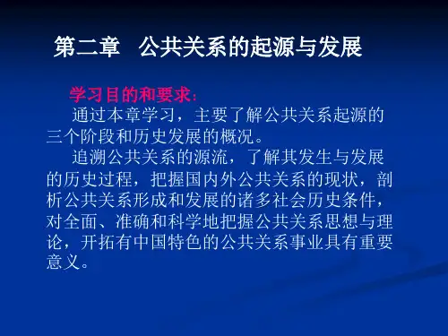 第2章 公共关系的起源与发展