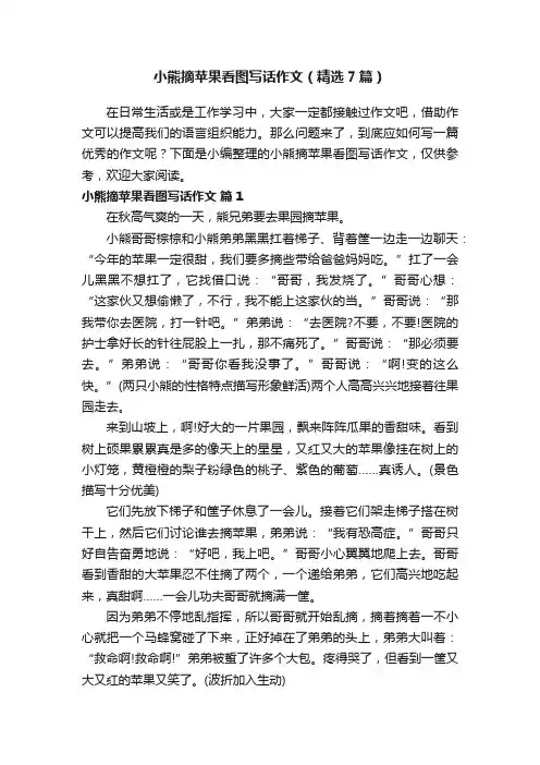 小熊摘苹果看图写话作文（精选7篇）