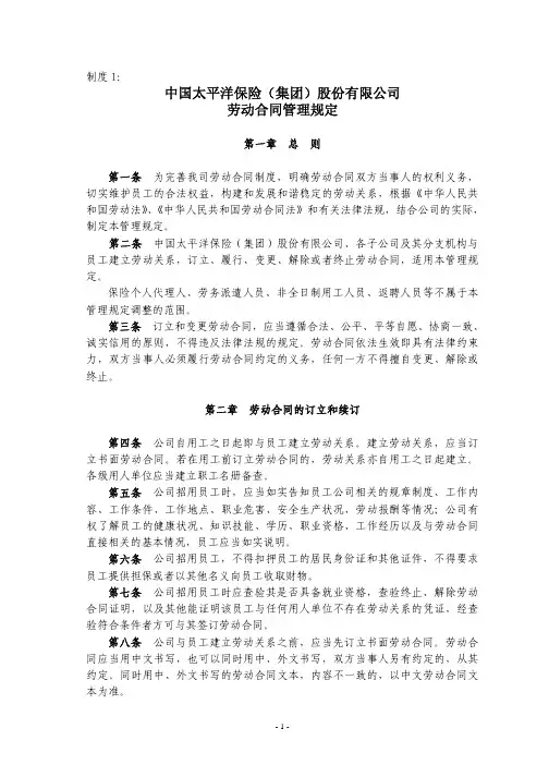 太平洋保险劳动合同管理规定