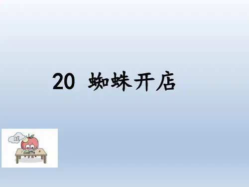 蜘蛛开店统编版语文二年级下册PPT课件