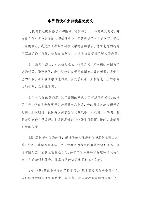 本科函授毕业自我鉴定范文(五篇)
