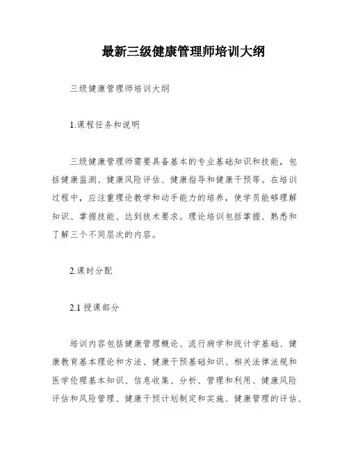 最新三级健康管理师培训大纲