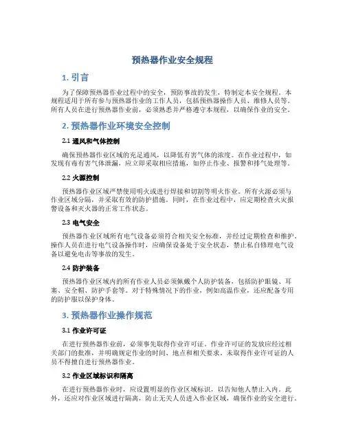 预热器作业安全规程