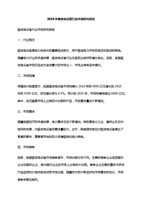 2023年输变电设备行业市场研究报告