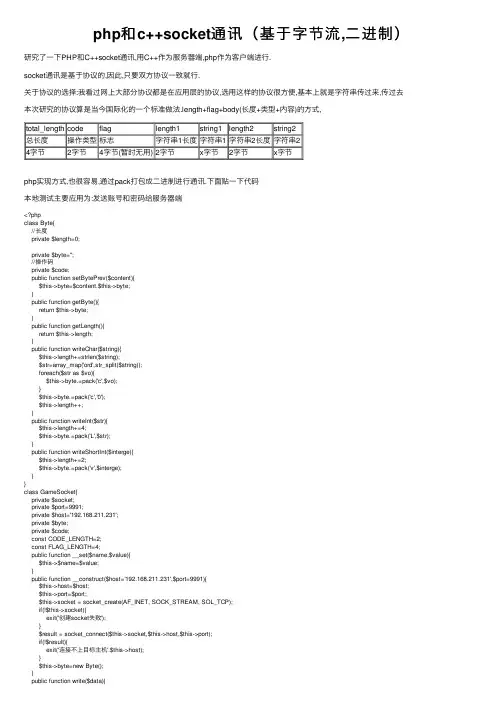 php和c++socket通讯（基于字节流,二进制）