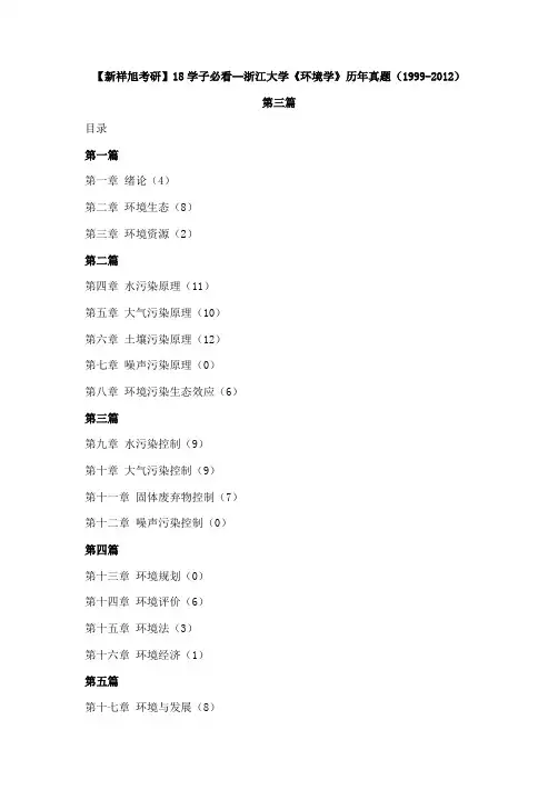 【新祥旭考研】18学子必看--浙江大学《环境学》历年真题(1999-2012)第三篇