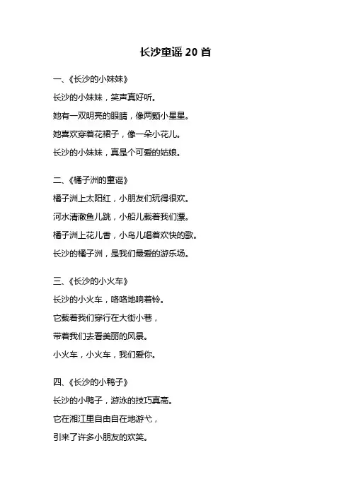 长沙童谣20首