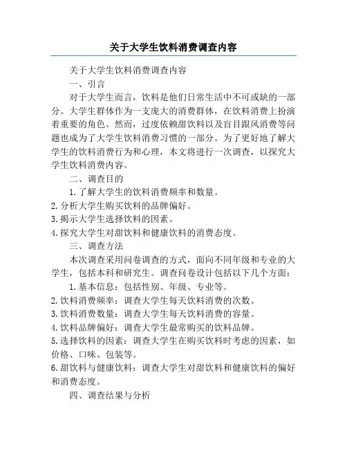 关于大学生饮料消费调查内容