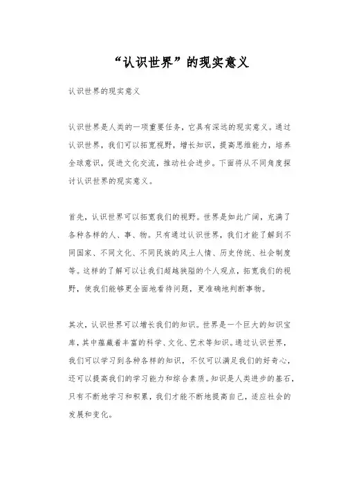 “认识世界”的现实意义