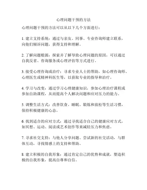 心理问题干预的方法