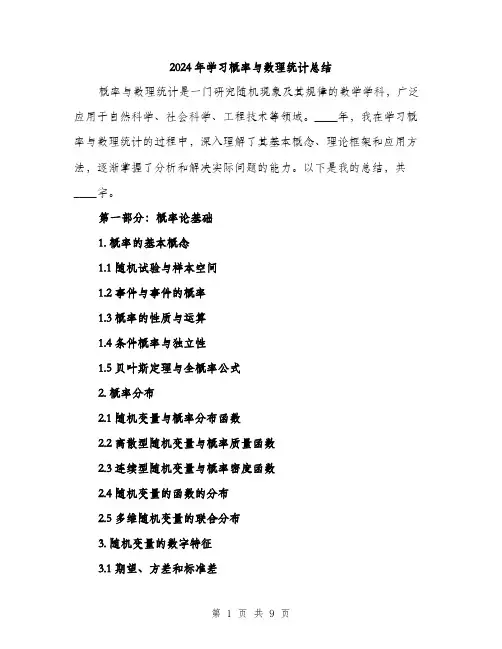 2024年学习概率与数理统计总结(三篇)