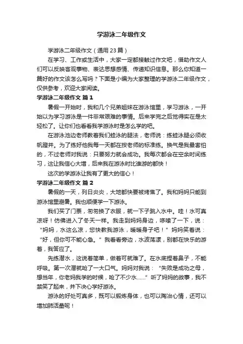 学游泳二年级作文（通用23篇）