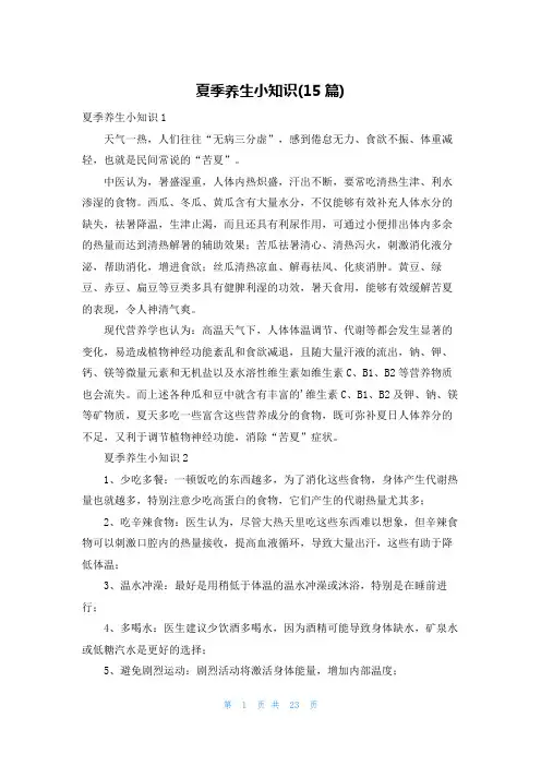 夏季养生小知识(15篇)