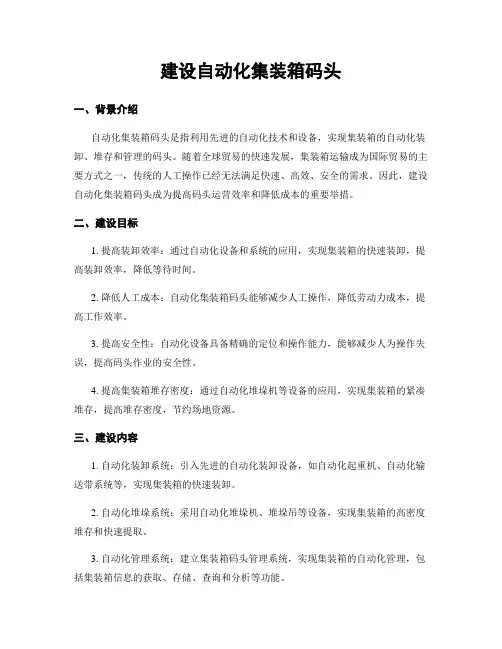 建设自动化集装箱码头